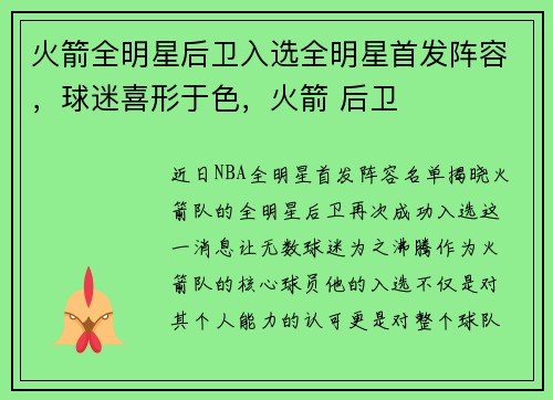 火箭全明星后卫入选全明星首发阵容，球迷喜形于色，火箭 后卫