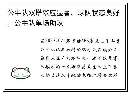 公牛队双塔效应显著，球队状态良好，公牛队单场助攻