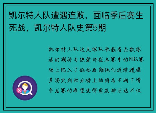凯尔特人队遭遇连败，面临季后赛生死战，凯尔特人队史第5期