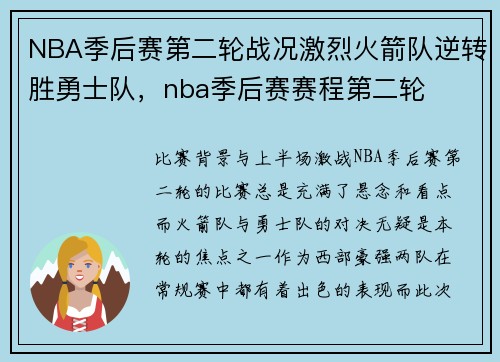 NBA季后赛第二轮战况激烈火箭队逆转胜勇士队，nba季后赛赛程第二轮