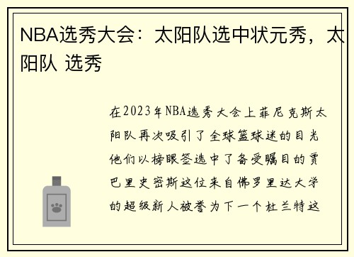 NBA选秀大会：太阳队选中状元秀，太阳队 选秀