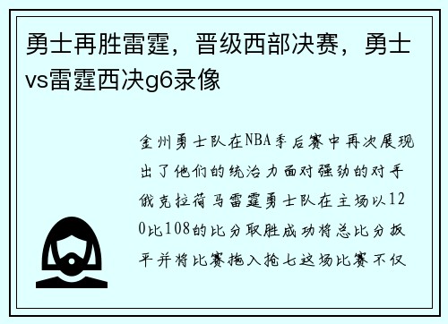 勇士再胜雷霆，晋级西部决赛，勇士vs雷霆西决g6录像