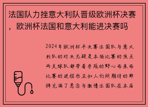法国队力挫意大利队晋级欧洲杯决赛，欧洲杯法国和意大利能进决赛吗