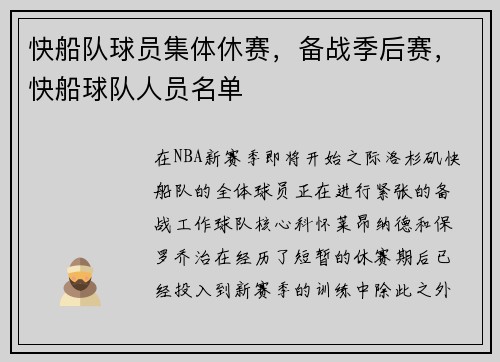 快船队球员集体休赛，备战季后赛，快船球队人员名单