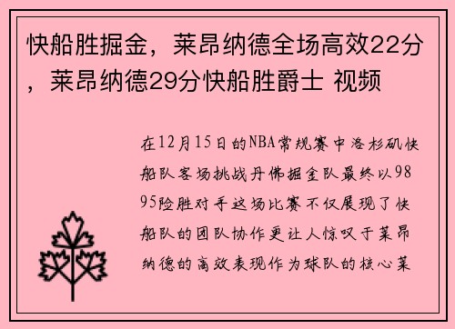 快船胜掘金，莱昂纳德全场高效22分，莱昂纳德29分快船胜爵士 视频