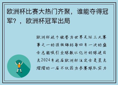 欧洲杯比赛大热门齐聚，谁能夺得冠军？，欧洲杯冠军出局
