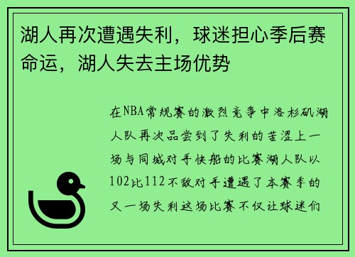 湖人再次遭遇失利，球迷担心季后赛命运，湖人失去主场优势