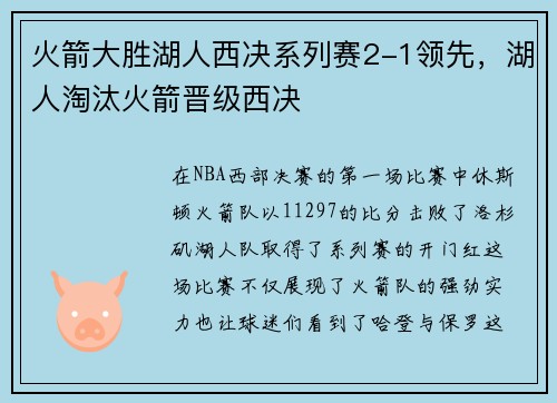 火箭大胜湖人西决系列赛2-1领先，湖人淘汰火箭晋级西决