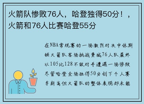 火箭队惨败76人，哈登独得50分！，火箭和76人比赛哈登55分
