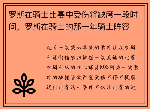 罗斯在骑士比赛中受伤将缺席一段时间，罗斯在骑士的那一年骑士阵容