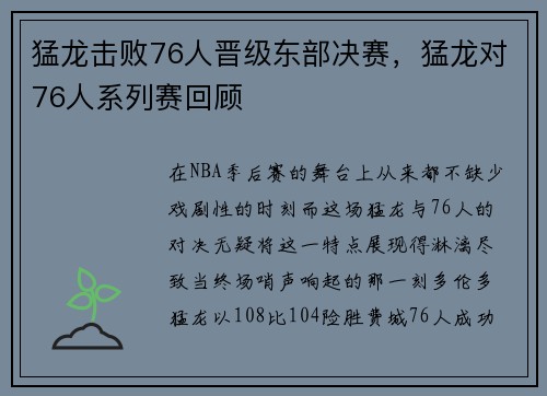 猛龙击败76人晋级东部决赛，猛龙对76人系列赛回顾