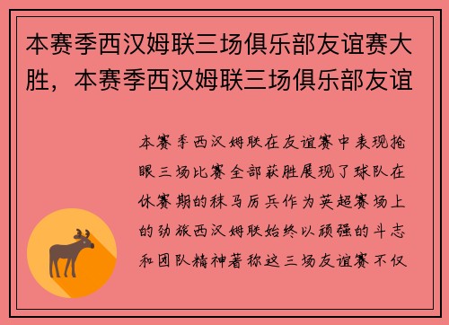 本赛季西汉姆联三场俱乐部友谊赛大胜，本赛季西汉姆联三场俱乐部友谊赛大胜了吗
