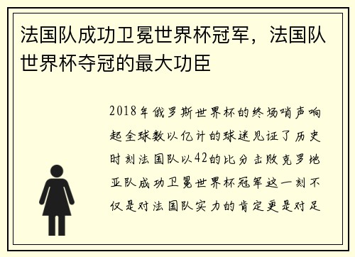 法国队成功卫冕世界杯冠军，法国队世界杯夺冠的最大功臣