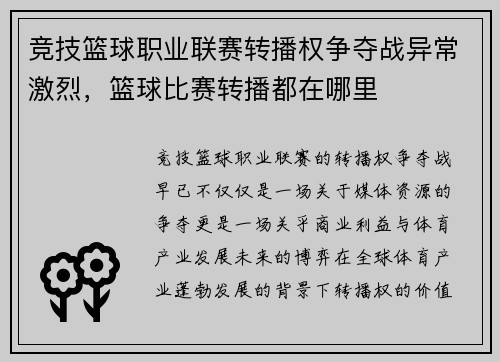 竞技篮球职业联赛转播权争夺战异常激烈，篮球比赛转播都在哪里