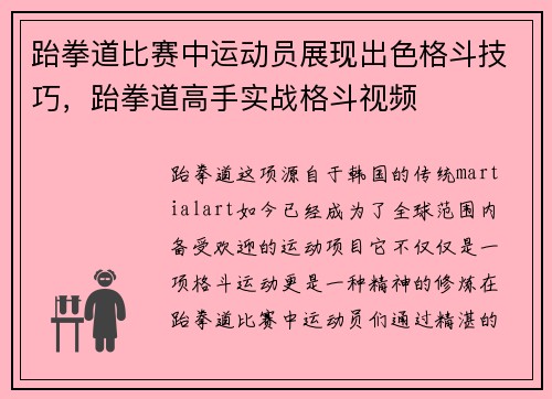 跆拳道比赛中运动员展现出色格斗技巧,跆拳道高手实战格斗视频