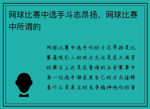 网球比赛中选手斗志昂扬,网球比赛中所谓的