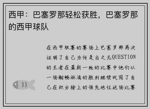 西甲:巴塞罗那轻松获胜,巴塞罗那的西甲球队