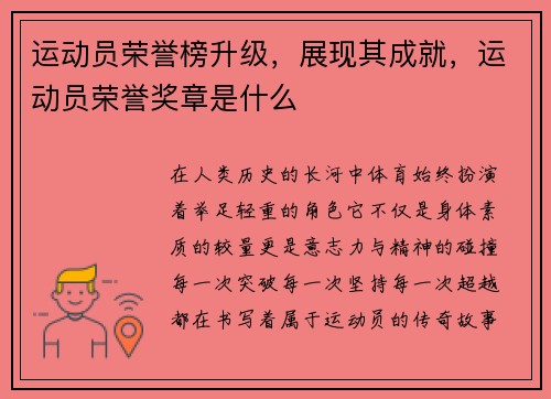 运动员荣誉榜升级,展现其成就,运动员荣誉奖章是什么