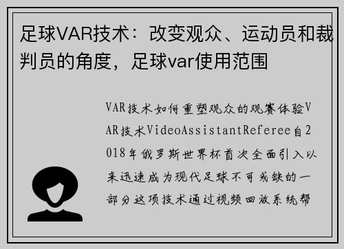 足球VAR技术:改变观众、运动员和裁判员的角度,足球var使用范围