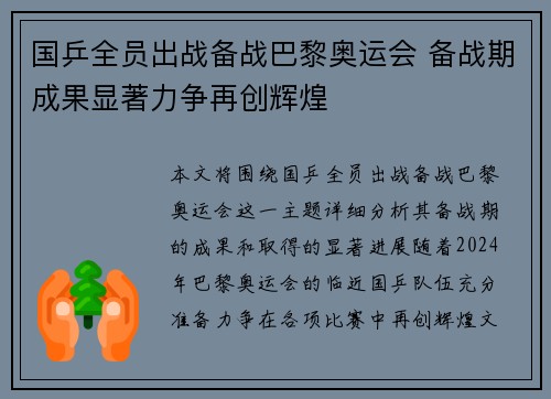 国乒全员出战备战巴黎奥运会 备战期成果显著力争再创辉煌