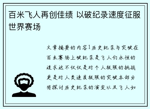 百米飞人再创佳绩 以破纪录速度征服世界赛场