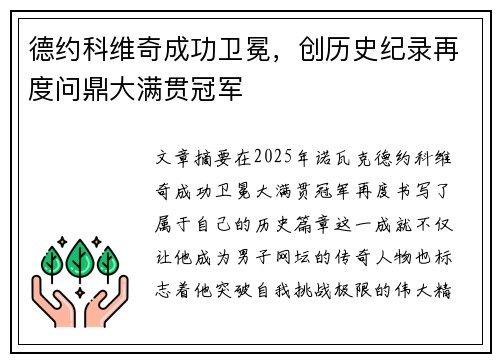 德约科维奇成功卫冕,创历史纪录再度问鼎大满贯冠军
