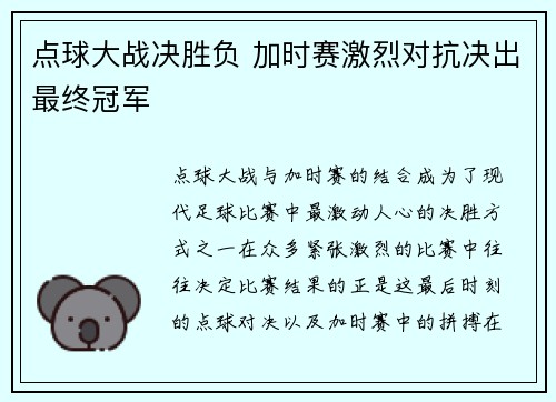 点球大战决胜负 加时赛激烈对抗决出最终冠军