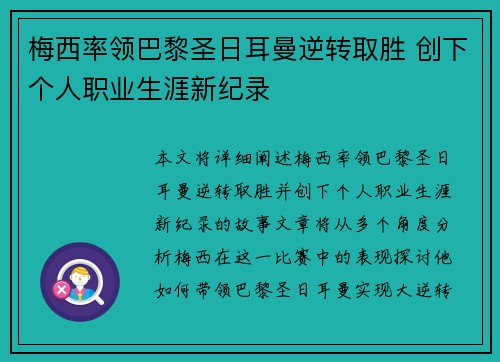 梅西率领巴黎圣日耳曼逆转取胜 创下个人职业生涯新纪录