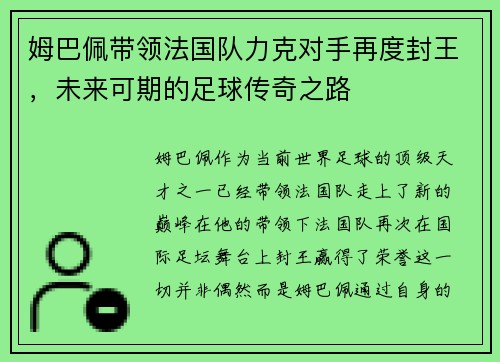 姆巴佩带领法国队力克对手再度封王，未来可期的足球传奇之路