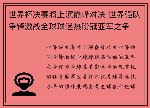 世界杯决赛将上演巅峰对决 世界强队争锋激战全球球迷热盼冠亚军之争