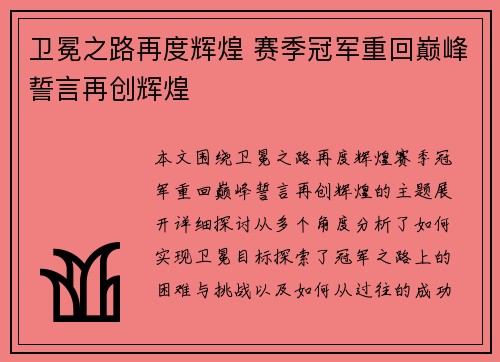 卫冕之路再度辉煌 赛季冠军重回巅峰誓言再创辉煌