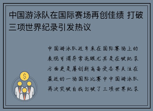 中国游泳队在国际赛场再创佳绩 打破三项世界纪录引发热议
