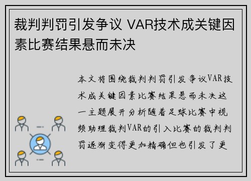 裁判判罚引发争议 VAR技术成关键因素比赛结果悬而未决