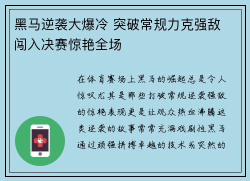 黑马逆袭大爆冷 突破常规力克强敌 闯入决赛惊艳全场