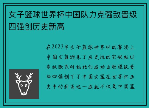 女子篮球世界杯中国队力克强敌晋级四强创历史新高