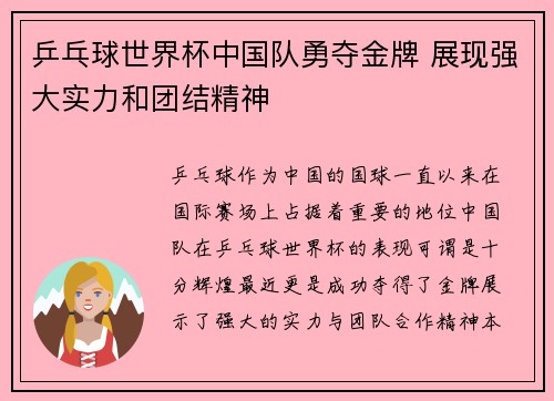 乒乓球世界杯中国队勇夺金牌 展现强大实力和团结精神