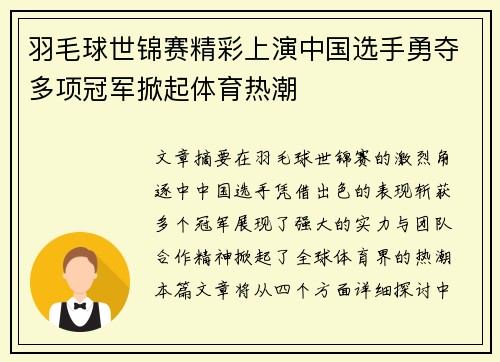 羽毛球世锦赛精彩上演中国选手勇夺多项冠军掀起体育热潮