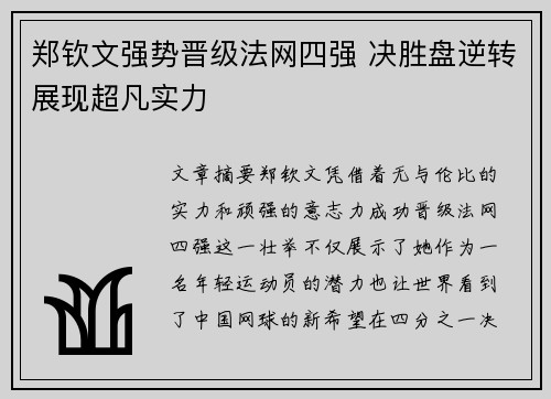 郑钦文强势晋级法网四强 决胜盘逆转展现超凡实力