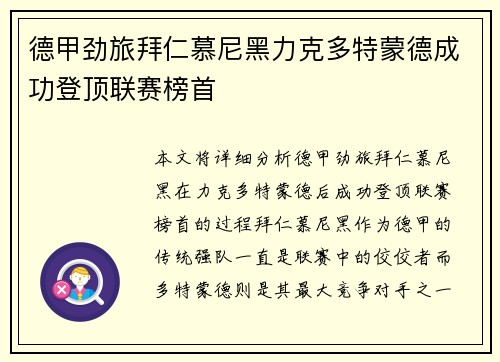 德甲劲旅拜仁慕尼黑力克多特蒙德成功登顶联赛榜首