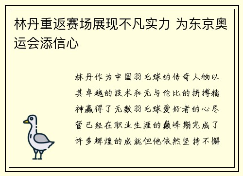 林丹重返赛场展现不凡实力 为东京奥运会添信心