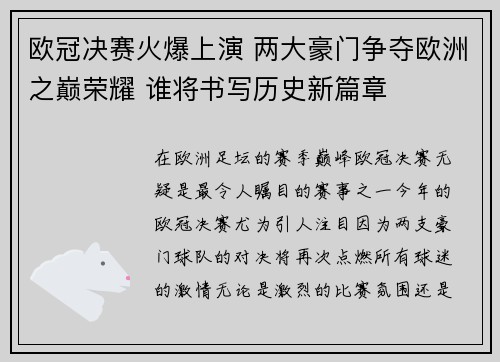 欧冠决赛火爆上演 两大豪门争夺欧洲之巅荣耀 谁将书写历史新篇章