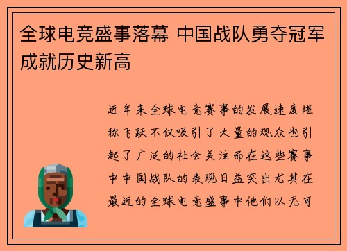 全球电竞盛事落幕 中国战队勇夺冠军成就历史新高