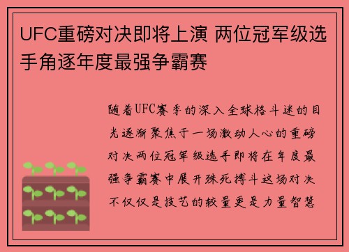 UFC重磅对决即将上演 两位冠军级选手角逐年度最强争霸赛