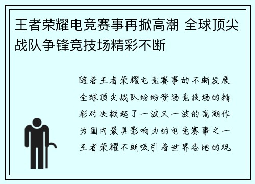 王者荣耀电竞赛事再掀高潮 全球顶尖战队争锋竞技场精彩不断