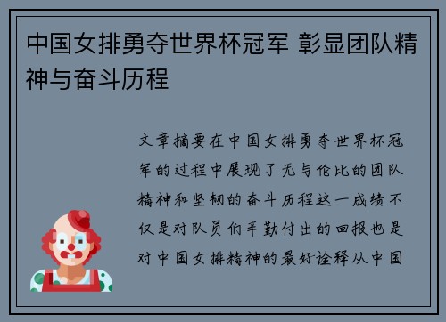 中国女排勇夺世界杯冠军 彰显团队精神与奋斗历程