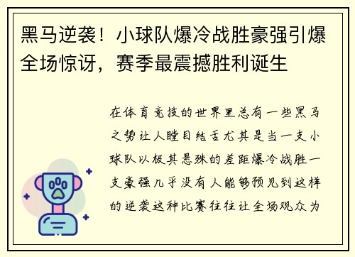 黑马逆袭！小球队爆冷战胜豪强引爆全场惊讶，赛季最震撼胜利诞生
