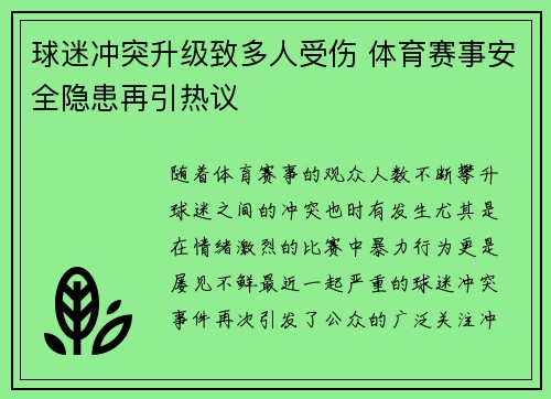 球迷冲突升级致多人受伤 体育赛事安全隐患再引热议