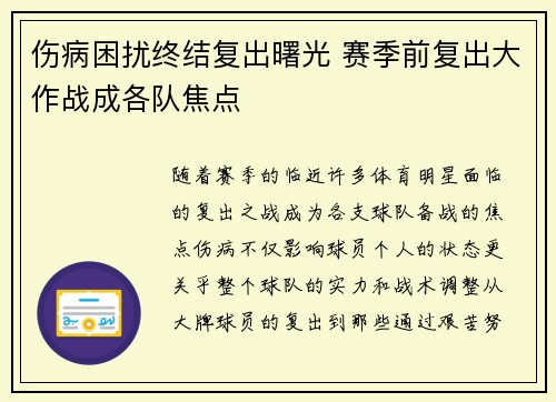 伤病困扰终结复出曙光 赛季前复出大作战成各队焦点