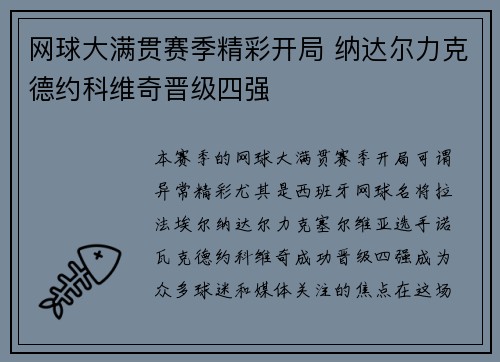 网球大满贯赛季精彩开局 纳达尔力克德约科维奇晋级四强