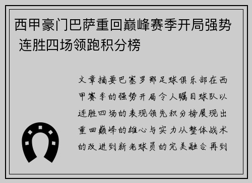 西甲豪门巴萨重回巅峰赛季开局强势 连胜四场领跑积分榜
